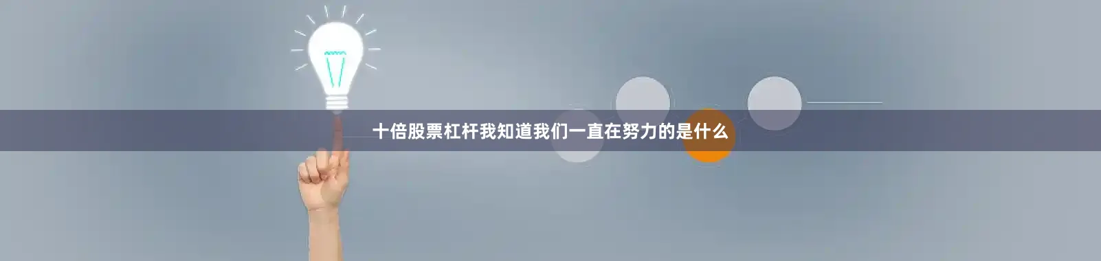 十倍股票杠杆我知道我们一直在努力的是什么