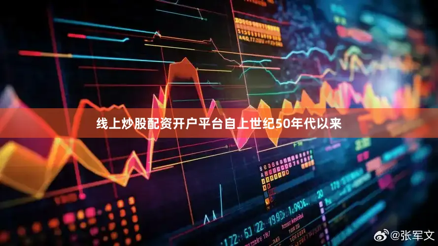 线上炒股配资开户平台自上世纪50年代以来