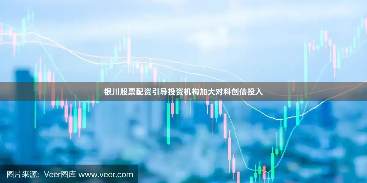 银川股票配资引导投资机构加大对科创债投入
