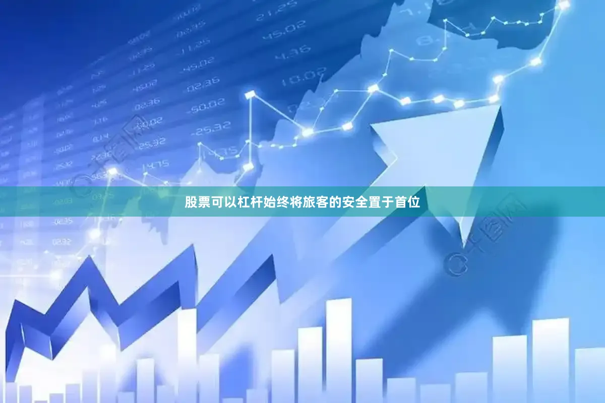 股票可以杠杆始终将旅客的安全置于首位