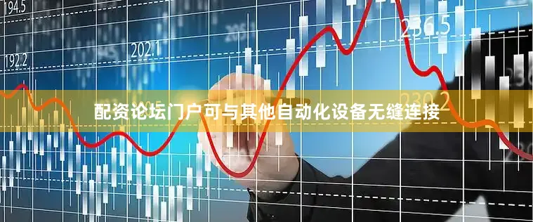 配资论坛门户可与其他自动化设备无缝连接