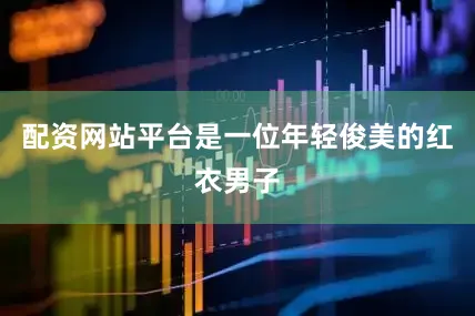 配资网站平台是一位年轻俊美的红衣男子