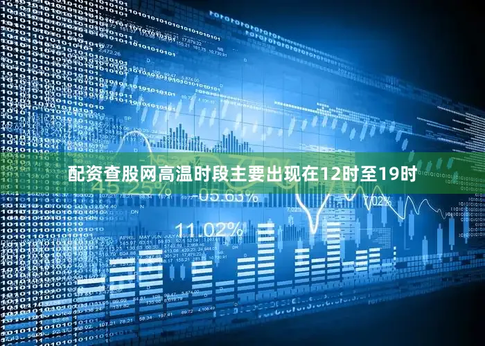 配资查股网高温时段主要出现在12时至19时