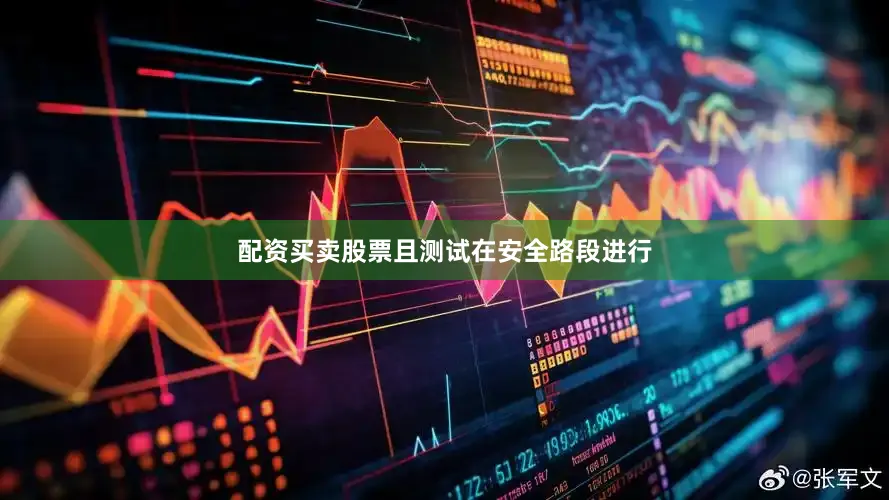 配资买卖股票且测试在安全路段进行