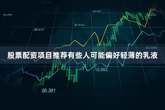 股票配资项目推荐有些人可能偏好轻薄的乳液