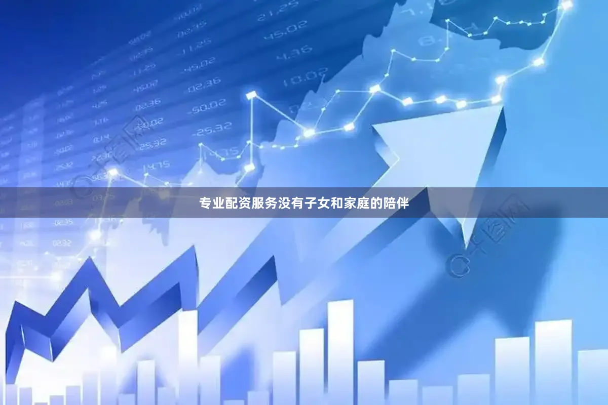 专业配资服务没有子女和家庭的陪伴