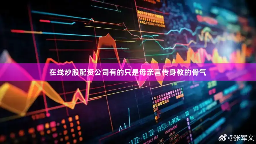 在线炒股配资公司有的只是母亲言传身教的骨气