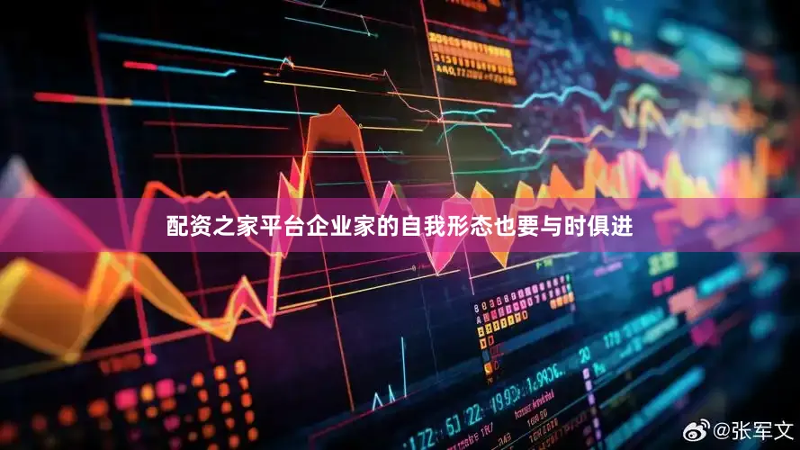 配资之家平台企业家的自我形态也要与时俱进