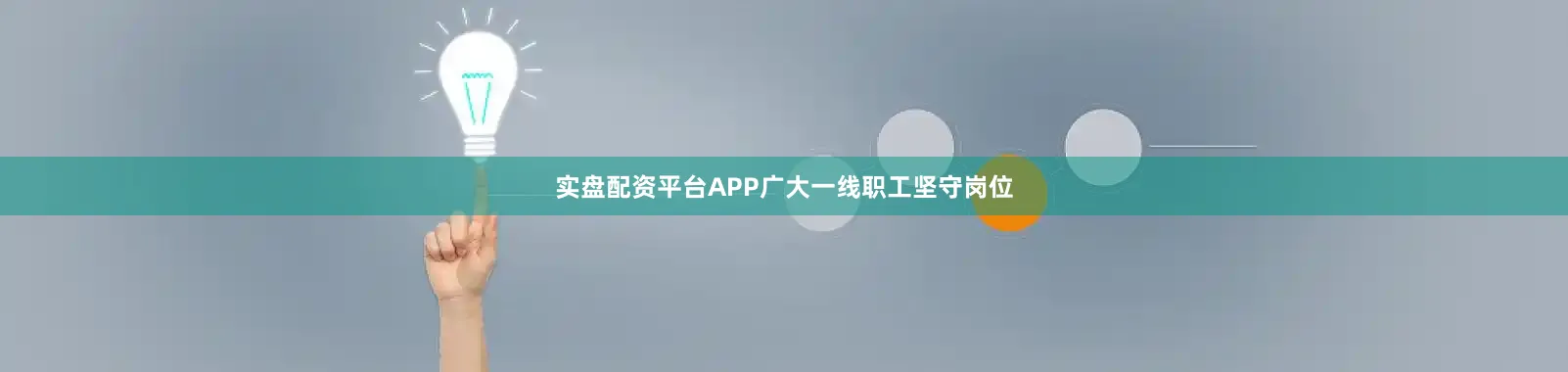 实盘配资平台APP广大一线职工坚守岗位