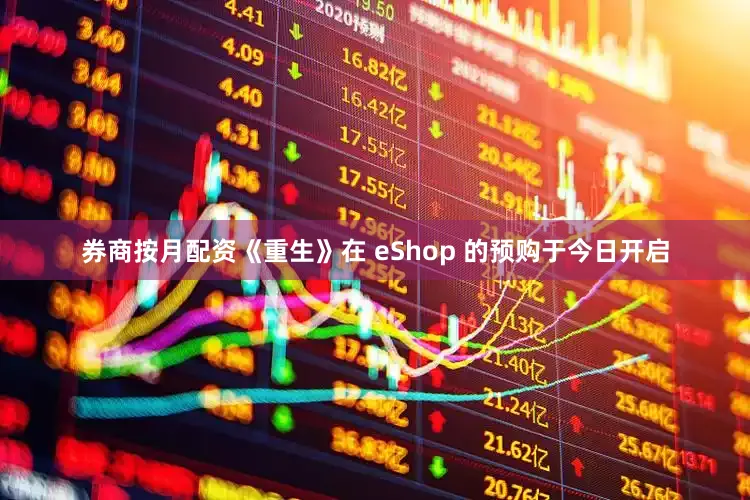 券商按月配资《重生》在 eShop 的预购于今日开启