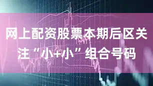 网上配资股票本期后区关注“小+小”组合号码