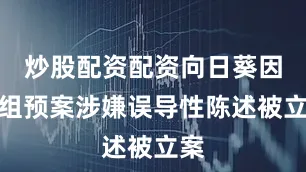 炒股配资配资向日葵因重组预案涉嫌误导性陈述被立案