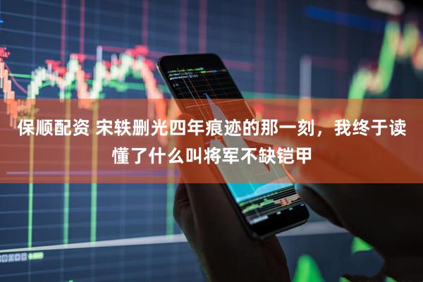保顺配资 宋轶删光四年痕迹的那一刻，我终于读懂了什么叫将军不缺铠甲