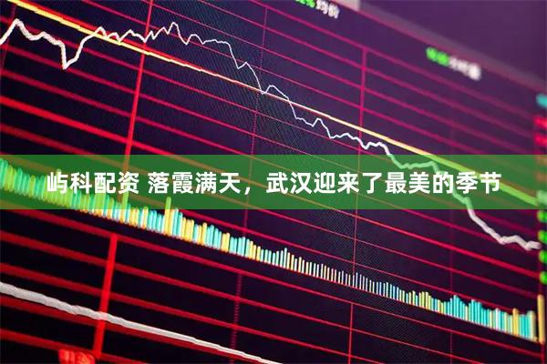 屿科配资 落霞满天，武汉迎来了最美的季节